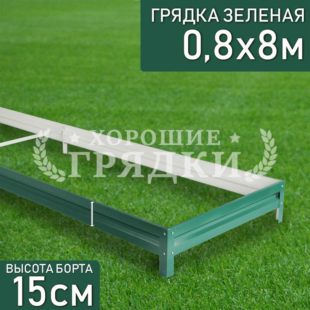 Зеленая-15-08-8